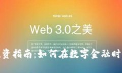数字货币投资指南：如何