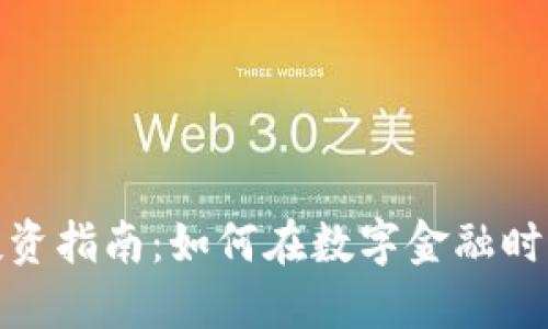 数字货币投资指南：如何在数字金融时代获得成功