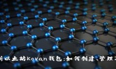 全面解析以太坊Kovan钱包：