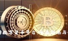 怎样选择数字货币平台：