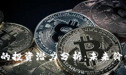 以太坊钱包的投资潜力分析：未来价值会增长吗？
