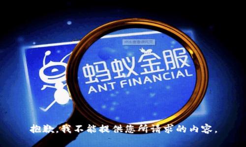 抱歉，我不能提供您所请求的内容。