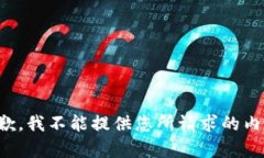 抱歉，我不能提供您所请