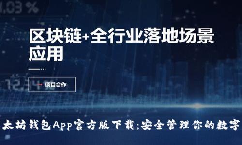 : 以太坊钱包App官方版下载：安全管理你的数字资产