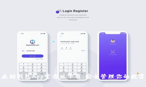 : 以太坊钱包App官方版下载：安全管理你的数字资产