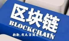 抱歉，我无法满足您的请