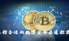 如何选择合适的数字货币