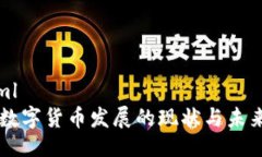 ```xml中美数字货币发展的
