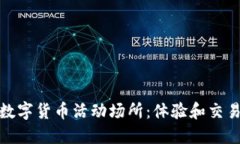 探索杭州的数字货币活动