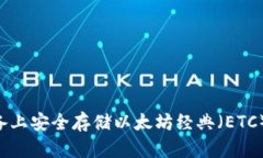 如何在安卓设备上安全存