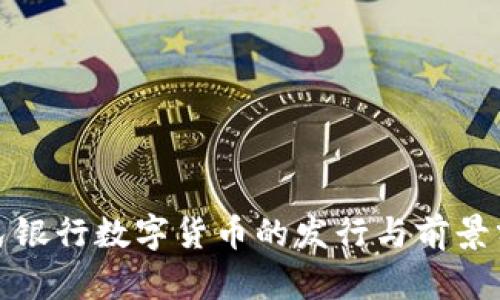 人民银行数字货币的发行与前景分析