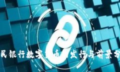 人民银行数字货币的发行