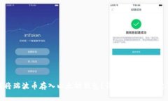 如何将瑞波币存入以太坊