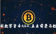 深入分析数字货币ADA：未