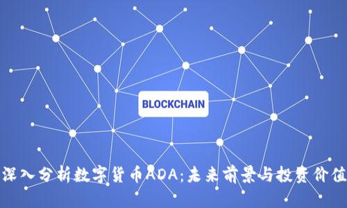 深入分析数字货币ADA：未来前景与投资价值