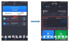 以太坊钱包能否通过TRC通