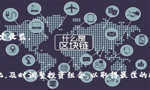   最近值得投资的数字货币：2023年最具潜力的选择 / 
 guanjianci 数字货币, 投资, 加密货币, 新兴市场 /guanjianci 

## 前言

随着科技的快速发展，数字货币作为一种新的投资方式，受到越来越多投资者的青睐。尤其在近几年，随着比特币、以太坊等主流数字货币的市场表现，越来越多的投资人开始关注这个领域。而现在，随着市场的变化，出现了许多新的数字货币项目，给投资者带来了新的机遇。本篇文章将详细介绍2023年值得关注的数字货币投资机会，以及如何选择合适的项目进行投资。

## 一、数字货币投资的背景

数字货币最早起源于比特币的推出，随着区块链技术的发展，越来越多的数字货币如雨后春笋般涌现。近年来，数字货币市场受到全球金融政策、投资者情绪以及技术进步等多种因素的影响，展现出高度波动的特征。数字货币市场的独特性在于其去中心化、匿名性以及不可篡改性，这些特性使得它们不仅可以作为交易媒介，还被视为一种新兴的资产类别。

数字货币的投资风险不可忽视，由于市场的高度不确定性，投资者需要充分了解每个项目的基本面和技术面。投入数字货币的决定不仅关乎资本风险，还影响着投资者的心理承受能力。

## 二、2023年值得投资的数字货币

在2023年中，以下几个数字货币项目被广泛认为具有较高的投资潜力。

### 1. 比特币（Bitcoin）

比特币作为数字货币的“金标准”，在市场中拥有较大的市值和较高的认可度。尽管经历了多次价格波动，但市场对比特币的信心依然坚挺。许多投资者将其视为对抗通货膨胀的“数字黄金”。

### 2. 以太坊（Ethereum）

以太坊不仅是数字货币，更是一个开放的区块链平台，支持智能合约的开发。以太坊2.0的升级将大大提高其交易速度和扩展性，预计将吸引更多的开发者和应用落地，进一步提升其价值。

### 3. Binance Coin（BNB）

Binance Coin是全球最大加密货币交易所Binance发行的代币，通过持有BNB，用户可以享受交易费折扣以及其它生态系统的服务。随着Binance平台的不断扩展，BNB的需求也在增加，有潜力在未来保持增长。

### 4. Cardano（ADA）

Cardano被视为以太坊的竞争者，以其独特的分层架构和环保特性备受关注。它致力于提供更安全、更可扩展的智能合约解决方案，而它的开发过程则严格遵循学术研究，这为其增加了可信度。

### 5. Solana（SOL）

Solana是一个高性能的区块链平台，专注于处理快速的交易速度和低额的交易费用。随着DeFi和NFT市场的持续火热，Solana吸引了大量的开发者和投资者，有着较大的市场潜力。

## 三、如何选择值得投资的数字货币

在选择数字货币时，投资者应考虑以下几个方面：

### 1. 技术基础和团队

项目的技术基础和团队实力是最重要的考量因素。投资者应了解团队的背景、经验和实力，技术的独特性和创新性对项目的长期发展至关重要。

### 2. 社区支持和市场需求

一个项目是否能获得成功，离不开其社区的支持和市场的需求。活跃的社区通常意味着更高的关注度和参与度，这为项目的扩展打下基础。

### 3. 合规性

由于各国对数字货币的监管态度各异，选择合规性强的项目能够降低潜在的法律风险。投资者需关注项目的合规情况以及是否在合法的框架下运营。

### 4. 市场表现

最后，投资者可以依据项目的历史市场表现来进行初步判断。虽然历史表现并不代表未来，但可以作为一种参考。投资者可以通过技术分析和基本面分析相结合，评估项目的未来潜力。

## 四、常见问题解答

### 1. 如何判断一个数字货币的投资价值？

在判断一个数字货币的投资价值时，需要综合考虑多个因素。首先，要了解该数字货币的技术背景，包括其背后所使用的区块链技术的独特性和创新性。许多项目在技术上可能并没有突破，而是简单的模仿，这类项目的价值往往难以持续。

其次，团队的背景和经验也极为重要。投资者应研究项目团队的成员，在区块链行业是否有成功的案例和出色的技术背景。一个有经验的团队通常在面对市场变化时，更能找到解决方案。

此外，项目的市场需求和解决方案也非常关键。如果该数字货币能够解决现实中的某个问题，比如支付方式、身份验证等，便能吸引用户采用，进而提升其投资价值。

最后，市场行情和社区的支持也是不可忽视的因素。投资者应该关注该数字货币的活跃程度和交易量，通过数据分析来判断市场的热度。

### 2. 数字货币投资的风险有哪些？

数字货币投资伴随着较高的风险，主要包括以下几个方面：

1. **价格波动性**：数字货币市场的价格波动极为剧烈，投资者在短时间内可能面对极大的资金损失。因此，投资者需具备良好的风险承受能力。

2. **技术风险**：区块链技术依然在不断发展，许多项目可能存在技术缺陷或者安全漏洞，导致投资者资产的安全性无法保障。

3. **市场风险**：数字货币市场受多种因素影响，包括监管政策、市场情绪等，市场风向变化可能会对投资者的资产造成重大影响。

4. **项目风险**：许多数字货币项目在推出后，可能因为各种原因未能实现其目标，导致价值大幅下降。投资者需对每个项目进行深入研究，避免投资困境。

### 3. 数字货币如何存储和安全管理？

存储数字货币首先要选择合适的钱包。大致分为热钱包和冷钱包，热钱包适合频繁交易，而冷钱包则更适合长期存储，其中冷钱包的安全性更高。投资者在选择钱包时，应考虑其安全性、易用性及支持的币种。

此外，安全管理同样重要，投资者应定期备份钱包信息，确保恢复可行性。同时，使用强密码和双重验证机制，尽量防止黑客攻击或盗取。

最后，投资者需谨慎对待私钥，私钥是一切资产的唯一钥匙，任何泄露都可能导致资产损失。因此，保管好私钥，切勿轻易分享。

### 4. 投资数字货币的最佳时机是什么时候？

投资数字货币的时机并没有固定的规律，而是受到市场多种因素的影响。首先，投资者可以借鉴历史价格走势和市场情绪，选择在市场相对低迷时进行布局。

此外，重大技术更新或项目合作消息通常会引起市场波动，投资者可以关注项目的动态，在重大事件发生前后制定投资策略，捕捉机会。

最后，理性投资和分散投资是关键。对于数字货币市场的不可预知性，投资者应避免把所有资金投入单一项目。通过多样化投资，降低整体风险，有助于在波动中获得稳定收益。

## 结论

数字货币市场虽然充满机会，但同时也伴随着巨大的风险。投资者在选择投资标的时，应深入了解项目的基本面和市场前景，制定合理的投资策略。同时随着市场的变化，及时调整投资组合，以取得最佳的投资效果。希望本文能为广大投资者在数字货币投资中提供一些有价值的参考。