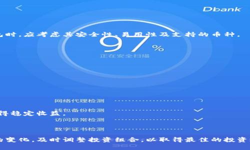   最近值得投资的数字货币：2023年最具潜力的选择 / 
 guanjianci 数字货币, 投资, 加密货币, 新兴市场 /guanjianci 

## 前言

随着科技的快速发展，数字货币作为一种新的投资方式，受到越来越多投资者的青睐。尤其在近几年，随着比特币、以太坊等主流数字货币的市场表现，越来越多的投资人开始关注这个领域。而现在，随着市场的变化，出现了许多新的数字货币项目，给投资者带来了新的机遇。本篇文章将详细介绍2023年值得关注的数字货币投资机会，以及如何选择合适的项目进行投资。

## 一、数字货币投资的背景

数字货币最早起源于比特币的推出，随着区块链技术的发展，越来越多的数字货币如雨后春笋般涌现。近年来，数字货币市场受到全球金融政策、投资者情绪以及技术进步等多种因素的影响，展现出高度波动的特征。数字货币市场的独特性在于其去中心化、匿名性以及不可篡改性，这些特性使得它们不仅可以作为交易媒介，还被视为一种新兴的资产类别。

数字货币的投资风险不可忽视，由于市场的高度不确定性，投资者需要充分了解每个项目的基本面和技术面。投入数字货币的决定不仅关乎资本风险，还影响着投资者的心理承受能力。

## 二、2023年值得投资的数字货币

在2023年中，以下几个数字货币项目被广泛认为具有较高的投资潜力。

### 1. 比特币（Bitcoin）

比特币作为数字货币的“金标准”，在市场中拥有较大的市值和较高的认可度。尽管经历了多次价格波动，但市场对比特币的信心依然坚挺。许多投资者将其视为对抗通货膨胀的“数字黄金”。

### 2. 以太坊（Ethereum）

以太坊不仅是数字货币，更是一个开放的区块链平台，支持智能合约的开发。以太坊2.0的升级将大大提高其交易速度和扩展性，预计将吸引更多的开发者和应用落地，进一步提升其价值。

### 3. Binance Coin（BNB）

Binance Coin是全球最大加密货币交易所Binance发行的代币，通过持有BNB，用户可以享受交易费折扣以及其它生态系统的服务。随着Binance平台的不断扩展，BNB的需求也在增加，有潜力在未来保持增长。

### 4. Cardano（ADA）

Cardano被视为以太坊的竞争者，以其独特的分层架构和环保特性备受关注。它致力于提供更安全、更可扩展的智能合约解决方案，而它的开发过程则严格遵循学术研究，这为其增加了可信度。

### 5. Solana（SOL）

Solana是一个高性能的区块链平台，专注于处理快速的交易速度和低额的交易费用。随着DeFi和NFT市场的持续火热，Solana吸引了大量的开发者和投资者，有着较大的市场潜力。

## 三、如何选择值得投资的数字货币

在选择数字货币时，投资者应考虑以下几个方面：

### 1. 技术基础和团队

项目的技术基础和团队实力是最重要的考量因素。投资者应了解团队的背景、经验和实力，技术的独特性和创新性对项目的长期发展至关重要。

### 2. 社区支持和市场需求

一个项目是否能获得成功，离不开其社区的支持和市场的需求。活跃的社区通常意味着更高的关注度和参与度，这为项目的扩展打下基础。

### 3. 合规性

由于各国对数字货币的监管态度各异，选择合规性强的项目能够降低潜在的法律风险。投资者需关注项目的合规情况以及是否在合法的框架下运营。

### 4. 市场表现

最后，投资者可以依据项目的历史市场表现来进行初步判断。虽然历史表现并不代表未来，但可以作为一种参考。投资者可以通过技术分析和基本面分析相结合，评估项目的未来潜力。

## 四、常见问题解答

### 1. 如何判断一个数字货币的投资价值？

在判断一个数字货币的投资价值时，需要综合考虑多个因素。首先，要了解该数字货币的技术背景，包括其背后所使用的区块链技术的独特性和创新性。许多项目在技术上可能并没有突破，而是简单的模仿，这类项目的价值往往难以持续。

其次，团队的背景和经验也极为重要。投资者应研究项目团队的成员，在区块链行业是否有成功的案例和出色的技术背景。一个有经验的团队通常在面对市场变化时，更能找到解决方案。

此外，项目的市场需求和解决方案也非常关键。如果该数字货币能够解决现实中的某个问题，比如支付方式、身份验证等，便能吸引用户采用，进而提升其投资价值。

最后，市场行情和社区的支持也是不可忽视的因素。投资者应该关注该数字货币的活跃程度和交易量，通过数据分析来判断市场的热度。

### 2. 数字货币投资的风险有哪些？

数字货币投资伴随着较高的风险，主要包括以下几个方面：

1. **价格波动性**：数字货币市场的价格波动极为剧烈，投资者在短时间内可能面对极大的资金损失。因此，投资者需具备良好的风险承受能力。

2. **技术风险**：区块链技术依然在不断发展，许多项目可能存在技术缺陷或者安全漏洞，导致投资者资产的安全性无法保障。

3. **市场风险**：数字货币市场受多种因素影响，包括监管政策、市场情绪等，市场风向变化可能会对投资者的资产造成重大影响。

4. **项目风险**：许多数字货币项目在推出后，可能因为各种原因未能实现其目标，导致价值大幅下降。投资者需对每个项目进行深入研究，避免投资困境。

### 3. 数字货币如何存储和安全管理？

存储数字货币首先要选择合适的钱包。大致分为热钱包和冷钱包，热钱包适合频繁交易，而冷钱包则更适合长期存储，其中冷钱包的安全性更高。投资者在选择钱包时，应考虑其安全性、易用性及支持的币种。

此外，安全管理同样重要，投资者应定期备份钱包信息，确保恢复可行性。同时，使用强密码和双重验证机制，尽量防止黑客攻击或盗取。

最后，投资者需谨慎对待私钥，私钥是一切资产的唯一钥匙，任何泄露都可能导致资产损失。因此，保管好私钥，切勿轻易分享。

### 4. 投资数字货币的最佳时机是什么时候？

投资数字货币的时机并没有固定的规律，而是受到市场多种因素的影响。首先，投资者可以借鉴历史价格走势和市场情绪，选择在市场相对低迷时进行布局。

此外，重大技术更新或项目合作消息通常会引起市场波动，投资者可以关注项目的动态，在重大事件发生前后制定投资策略，捕捉机会。

最后，理性投资和分散投资是关键。对于数字货币市场的不可预知性，投资者应避免把所有资金投入单一项目。通过多样化投资，降低整体风险，有助于在波动中获得稳定收益。

## 结论

数字货币市场虽然充满机会，但同时也伴随着巨大的风险。投资者在选择投资标的时，应深入了解项目的基本面和市场前景，制定合理的投资策略。同时随着市场的变化，及时调整投资组合，以取得最佳的投资效果。希望本文能为广大投资者在数字货币投资中提供一些有价值的参考。