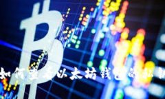 如何查看以太坊钱包的私