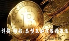 以太坊钱包详解：功能、