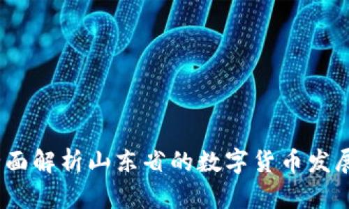 山东数字货币：全面解析山东省的数字货币发展现状与未来趋势