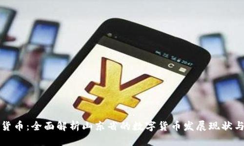 山东数字货币：全面解析山东省的数字货币发展现状与未来趋势
