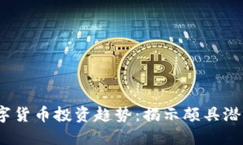 2023年非数字货币投资趋势：揭示颇具潜力的风口行业