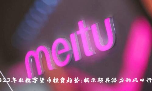 2023年非数字货币投资趋势：揭示颇具潜力的风口行业