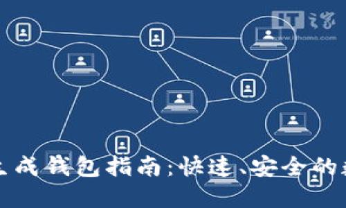 以太坊一键生成钱包指南：快速、安全的数字资产管理