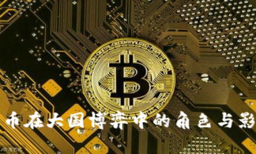 数字货币在大国博弈中的角色与影响分析