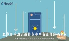 数字货币在大国博弈中的