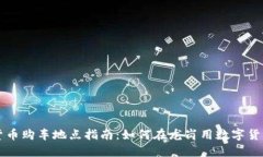 龙岗数字货币购车地点指