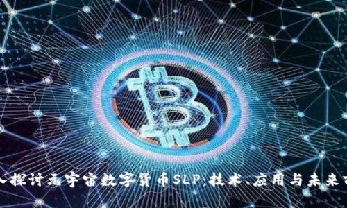 深入探讨元宇宙数字货币SLP：技术、应用与未来前景