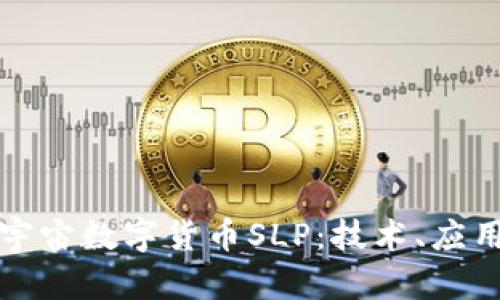 深入探讨元宇宙数字货币SLP：技术、应用与未来前景