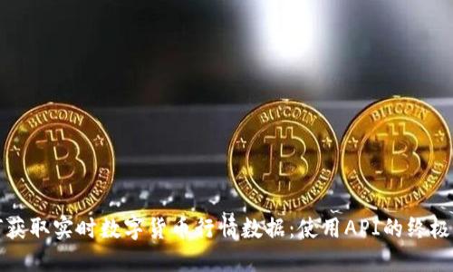 如何获取实时数字货币行情数据：使用API的终极指南