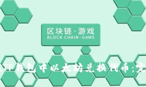 怎样在TP钱包中以太坊兑换代币：完整指南
