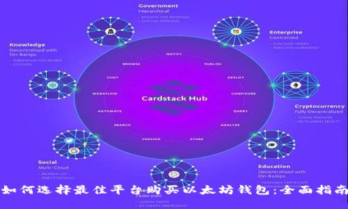 如何选择最佳平台购买以太坊钱包：全面指南