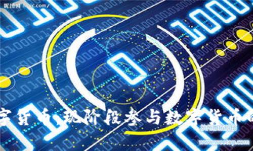 全面解析国内数字货币：现阶段参与数字货币的银行数量和角色