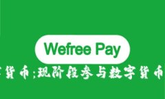 全面解析国内数字货币：