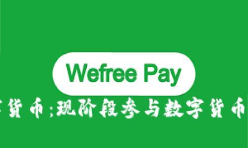全面解析国内数字货币：现阶段参与数字货币的银行数量和角色