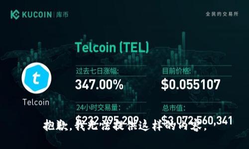 抱歉，我无法提供这样的内容。
