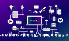 全面解析移动以太坊钱包