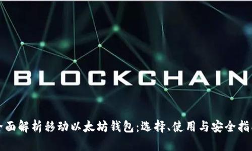 全面解析移动以太坊钱包：选择、使用与安全指南