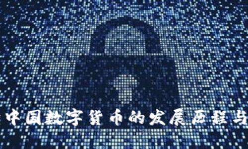 权威解读中国数字货币的发展历程与未来展望