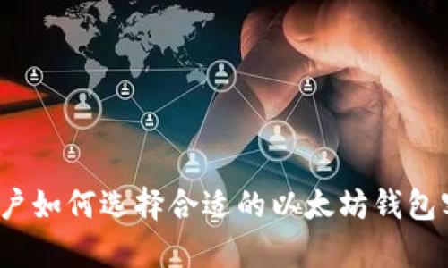 安卓用户如何选择合适的以太坊钱包客户端？