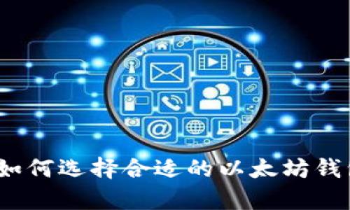 安卓用户如何选择合适的以太坊钱包客户端？