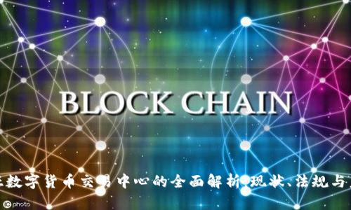 澳大利亚数字货币交易中心的全面解析：现状、法规与未来趋势