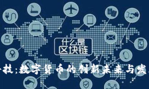 唯科科技：数字货币的创新未来与发展趋势