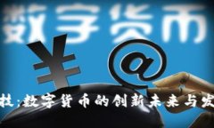 唯科科技：数字货币的创