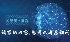 抱歉，我无法提供与您请